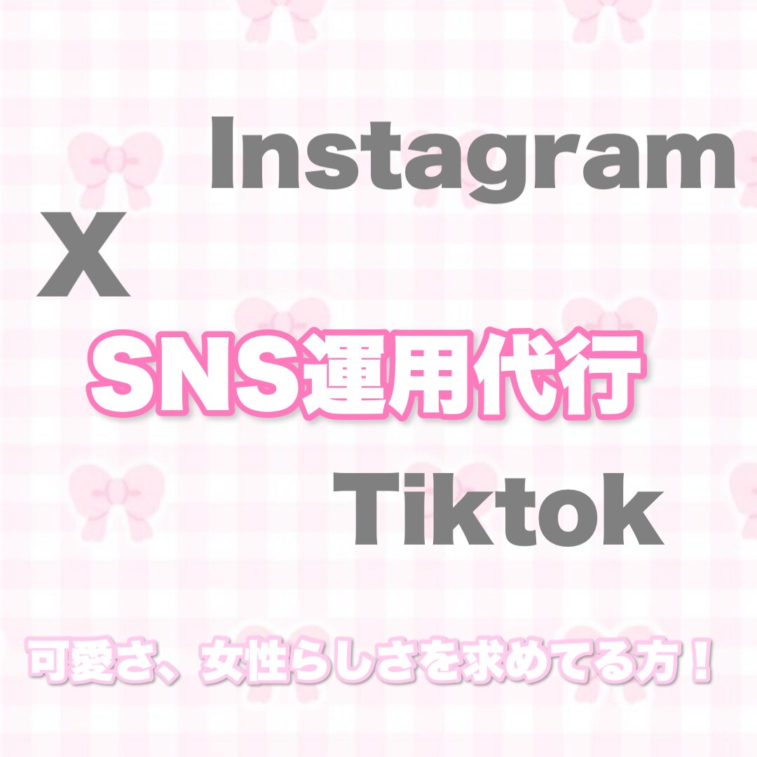 地下アイドル経験者がSNS投稿文を作成します 可愛らしさ、女性らしさを求めてる方におすすめです！ イメージ1