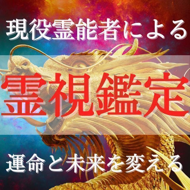 現役霊能者による霊視鑑定/未来を幸せに導きます 【最低2000文字以上】恋愛結婚・金運・仕事・不倫浮気・復縁