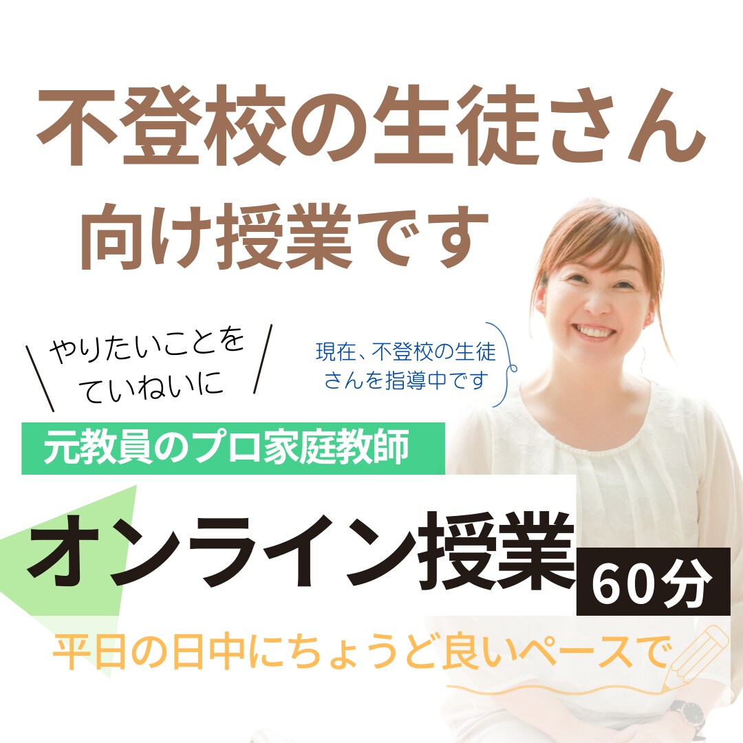 平日「日中」の時間帯に「中学生向け」の授業をします いま困っているところ、やりたいところを一緒に進めましょう イメージ1