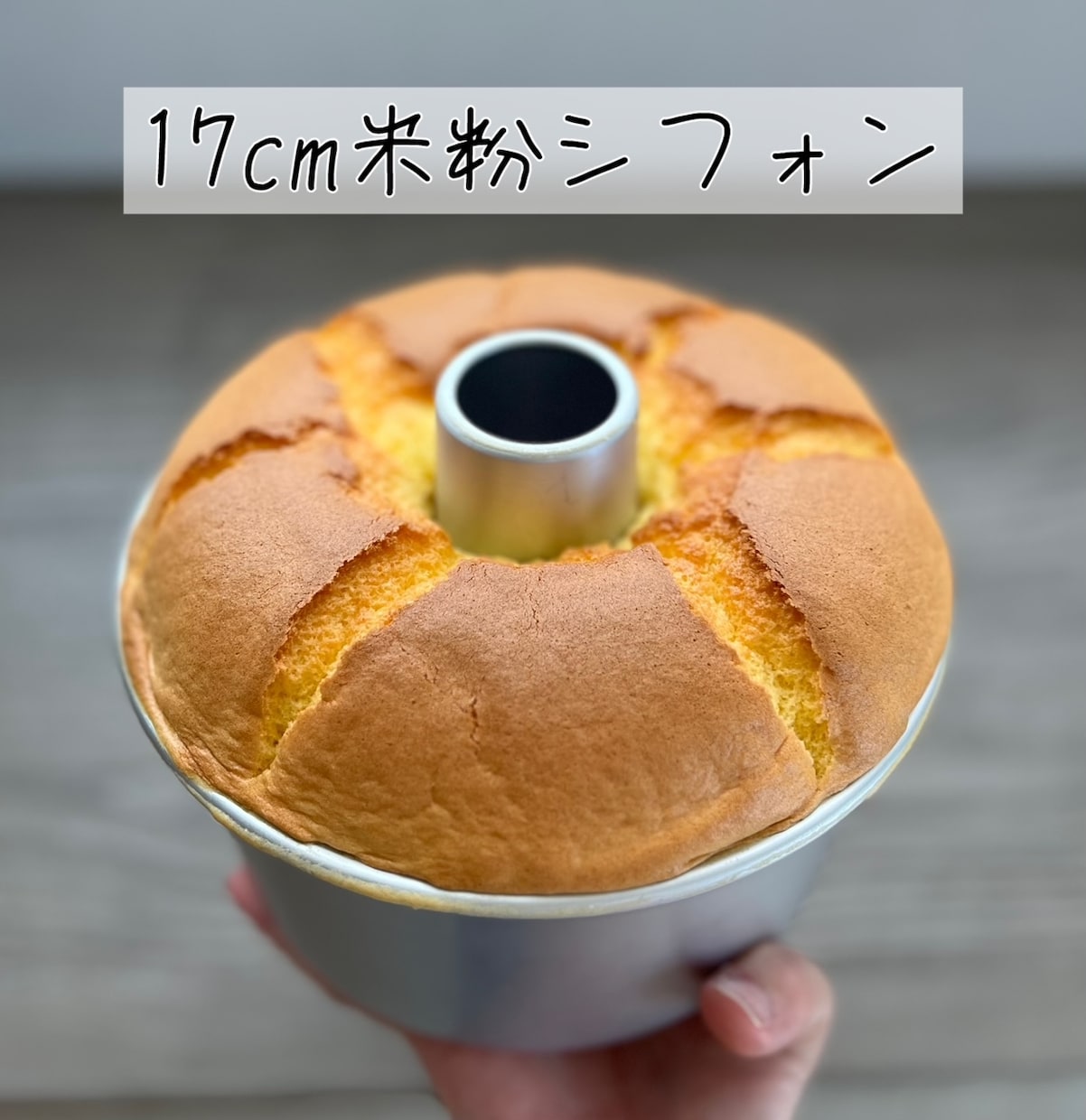膨らむ米粉シフォンケーキレシピ＆作り方を伝授します 『米粉だとうまく焼けない！膨らまない！』お悩みの方におすすめ イメージ9
