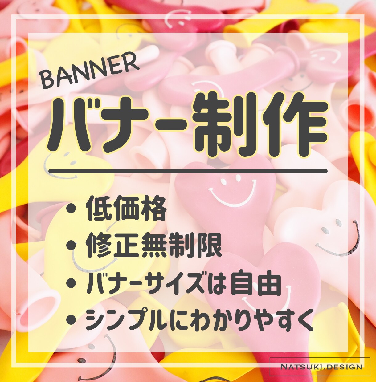 バナーを作成します 低価格！シンプル！修正無制限！丁寧なサービスを心がけます。 イメージ1