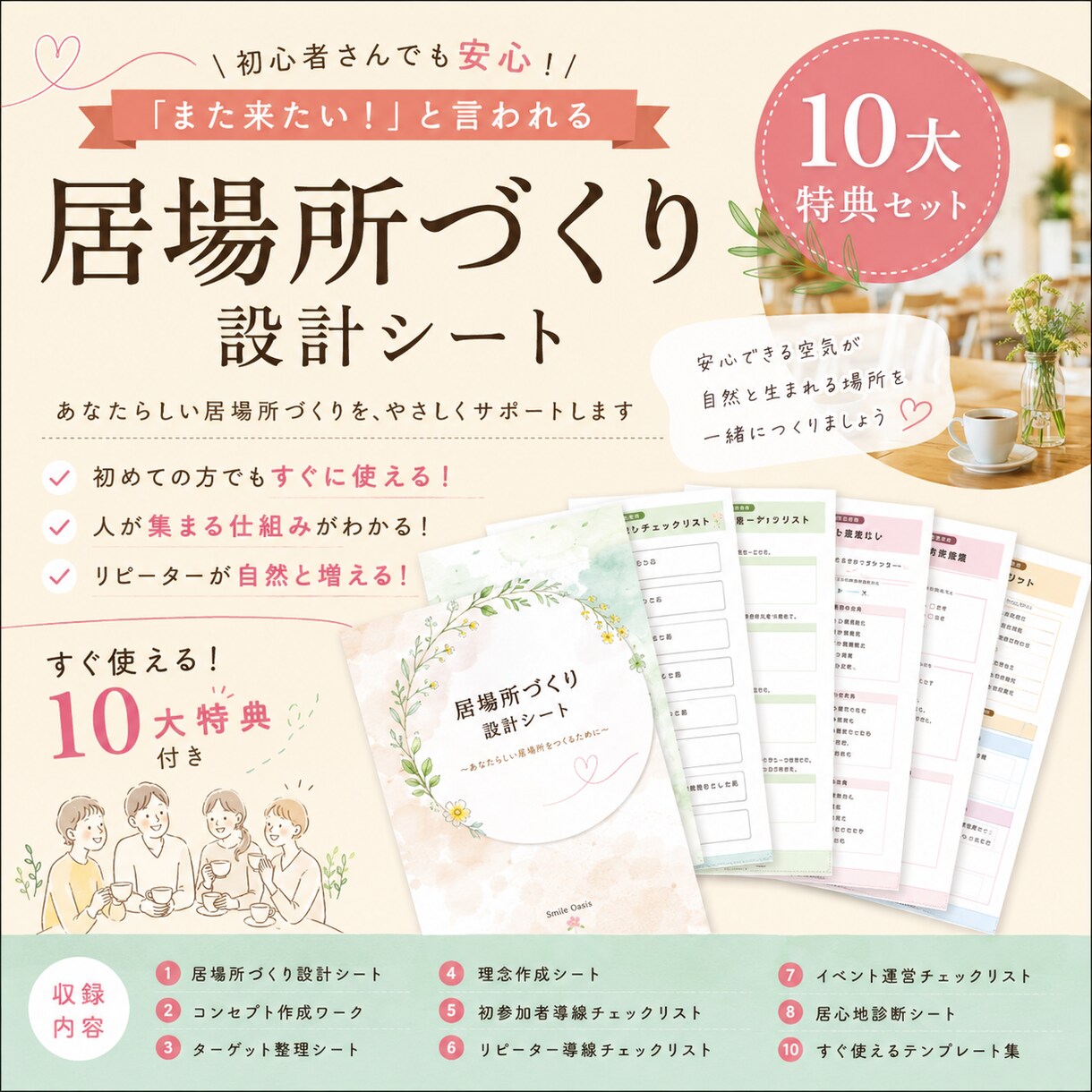 居場所づくり設計シートを作成します 「また来たい！」と言われる居場所づくり設計シートを作成します イメージ1