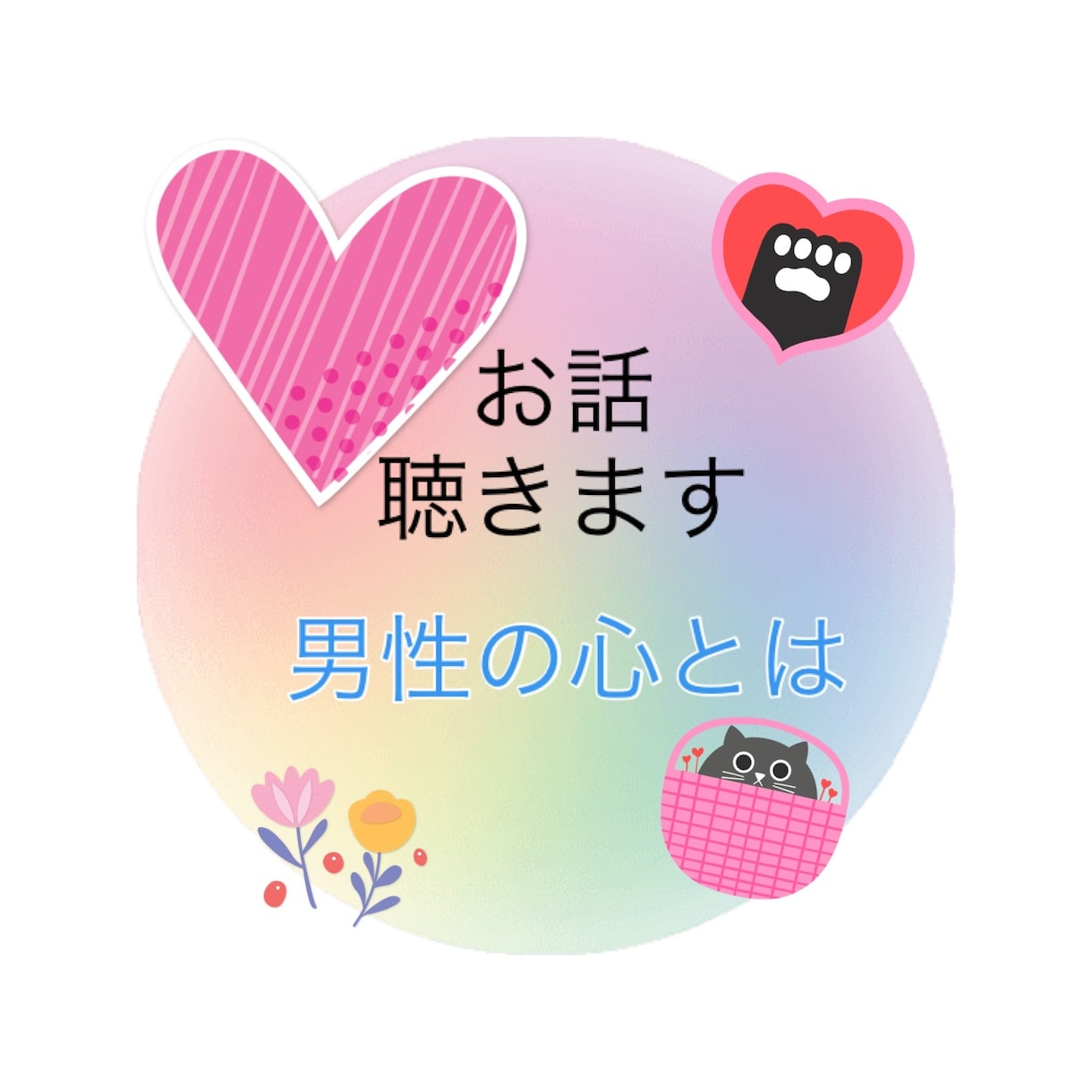 💬ココナラ｜予約受付中       女性限定:男性の立場で男の気持ち教えます   小田篤史  
                5.0
        …