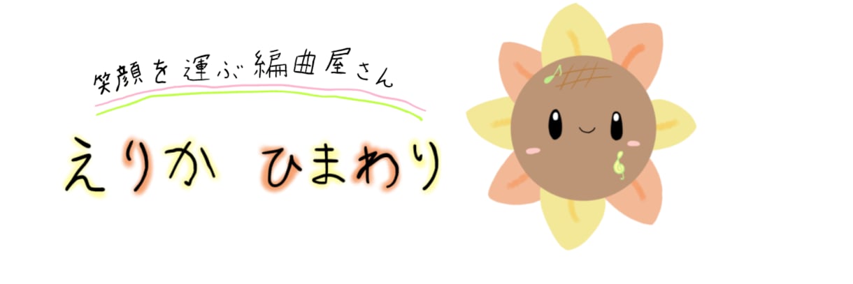 演奏したい曲をその楽器用に編曲・楽譜作成します 市販譜にはできない「あなた」だけのアレンジを！！ イメージ1