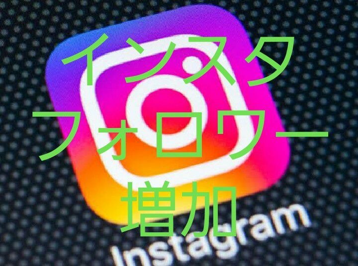 Instagramのフォロワー100人増やします インスタ集客・フォロワー増加・宣伝・拡散など イメージ1