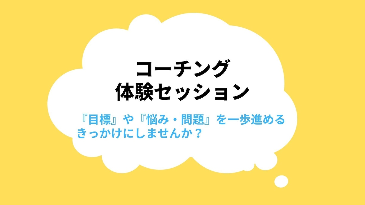コーチング体験セッションを提供します 『目標』や『悩み・問題』を一歩進めるきっかけにしませんか？ イメージ1