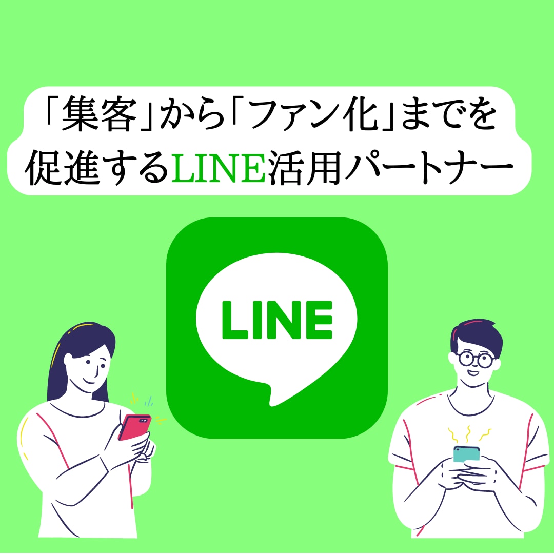 Webのプロが公式LINEをまるごと構築します サポート付き！Lステップ・Lメッセージなどの構築も可能！ イメージ1