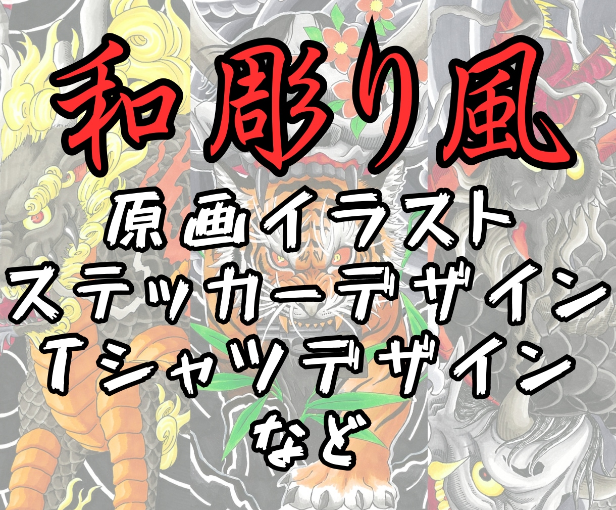 和彫り風（刺青風）のイラストを描きます 刺青みたいに記憶から消えないような絵を描きます イメージ1