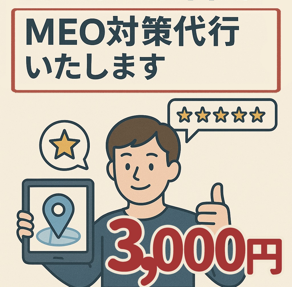 ローカルガイドがMEO対策代行いたします マイビジネスを最適化しレポートをご用意いたします。 イメージ1