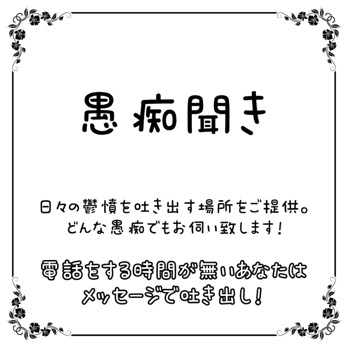 どんなお話、愚痴でもお聞きします 職場 、学校 、家庭など 、溜まった不満を全てお聞きします！ イメージ1