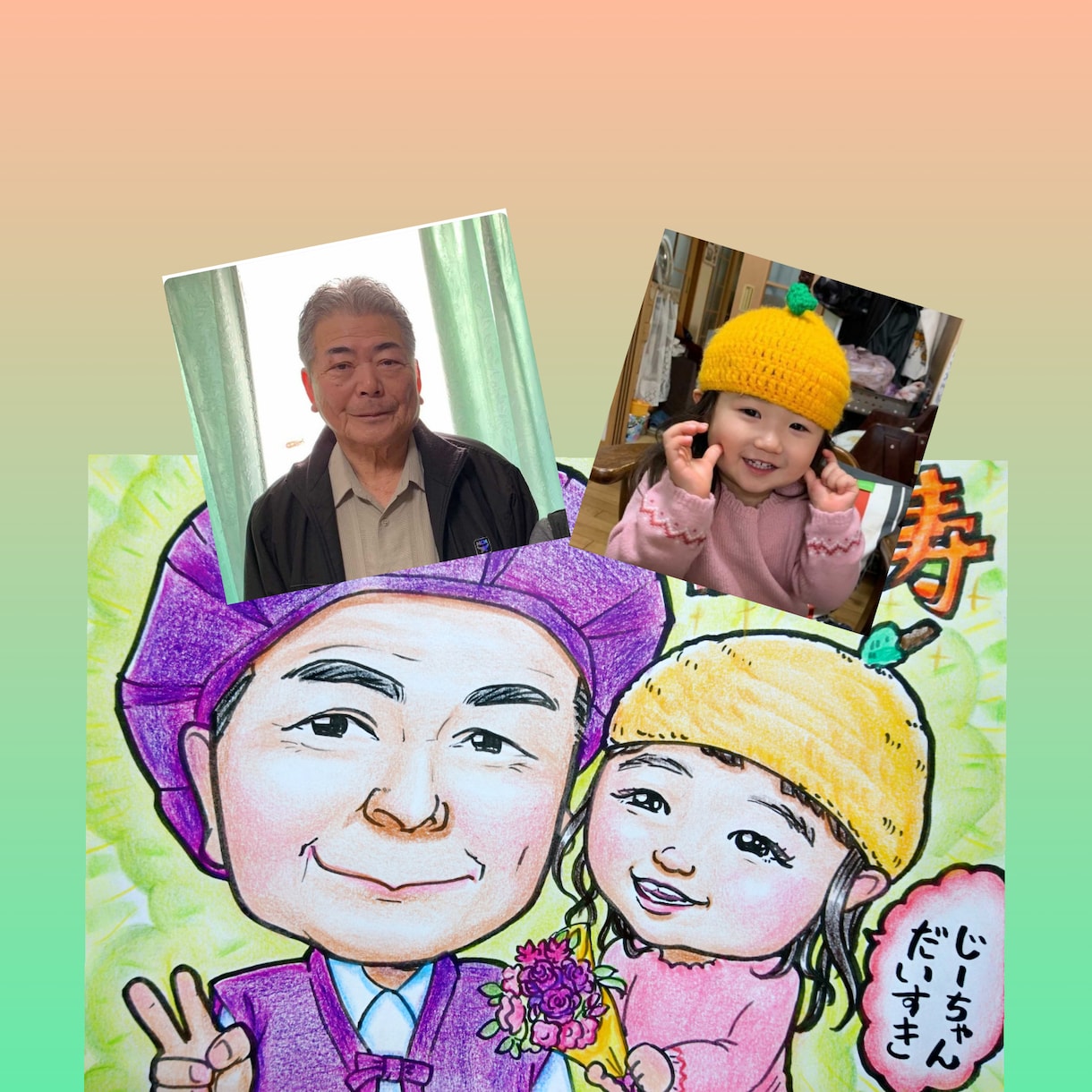 長寿のお祝いに似顔絵かきます 伝えたいメッセージを入れて似顔絵のプレゼントに。 イメージ4
