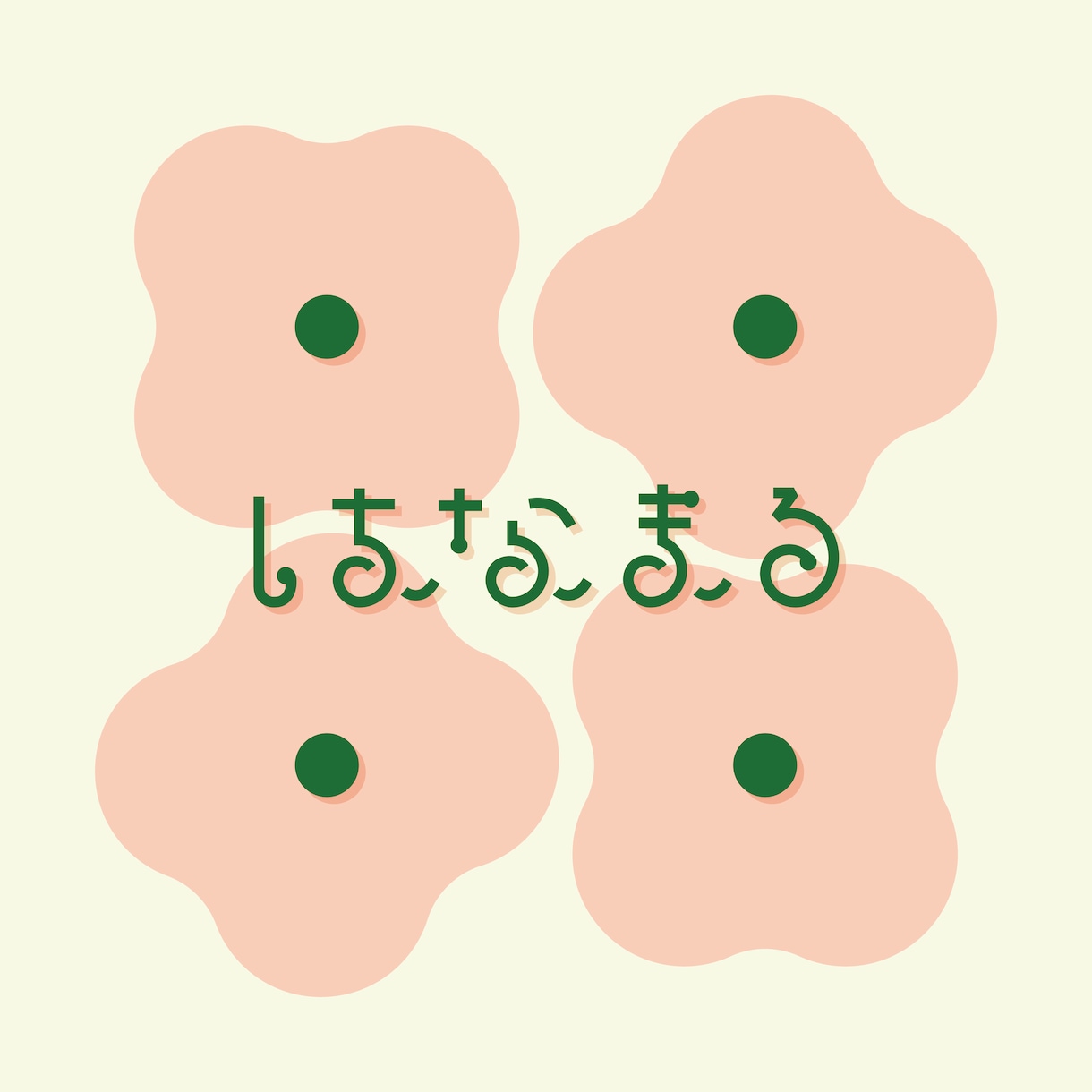 オリジナル作字・ロゴデザイン承ります 印象的な文字を作ります！修正無制限です！ イメージ4