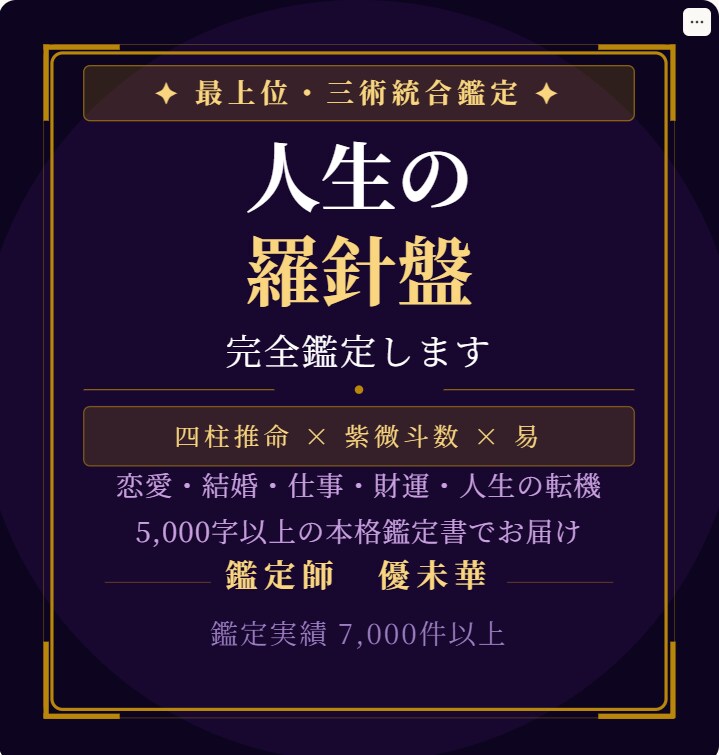 運命の人・縁結び・人生完全鑑定します 恋愛・結婚・仕事・財運を三術統合で完全解読 イメージ1