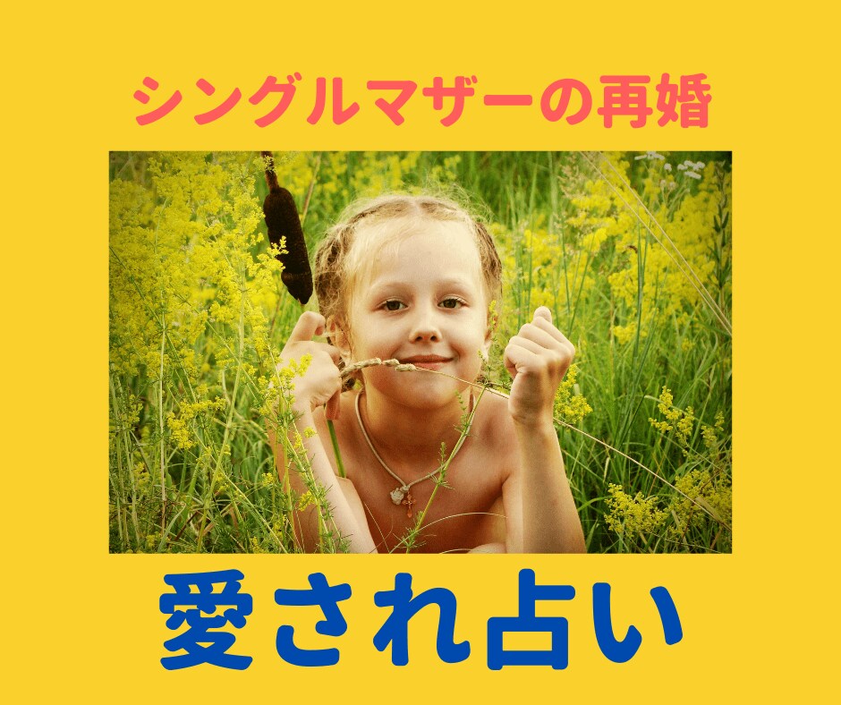 シングルマザーの恋愛・再婚占います もっと貴方は愛される！愛され占い【24時間以内に鑑定します】 イメージ1