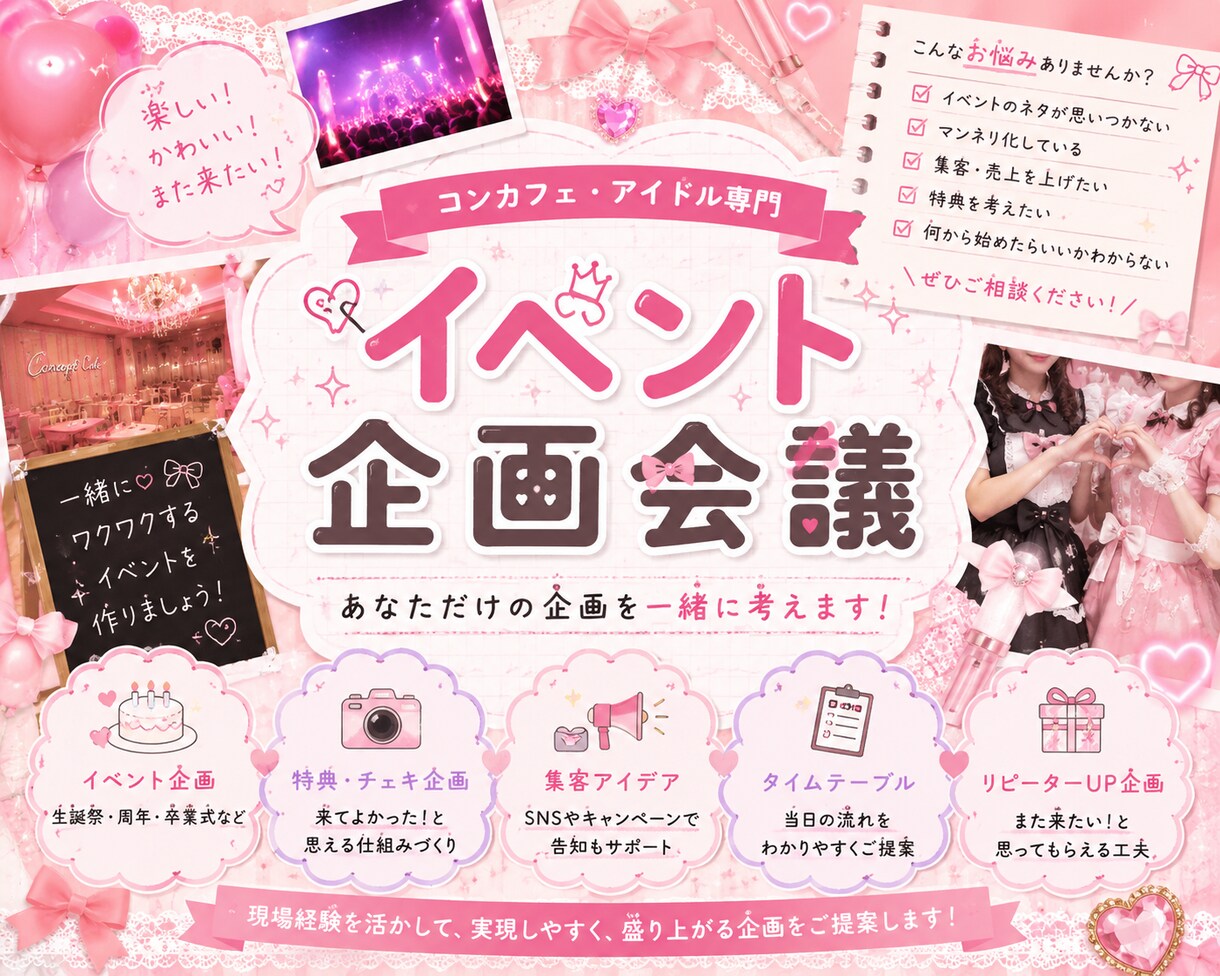 イベント企画・特典アイデアを一緒に考えます アイドル・コンカフェ専門　生誕・周年・集客企画もお任せ！ イメージ1