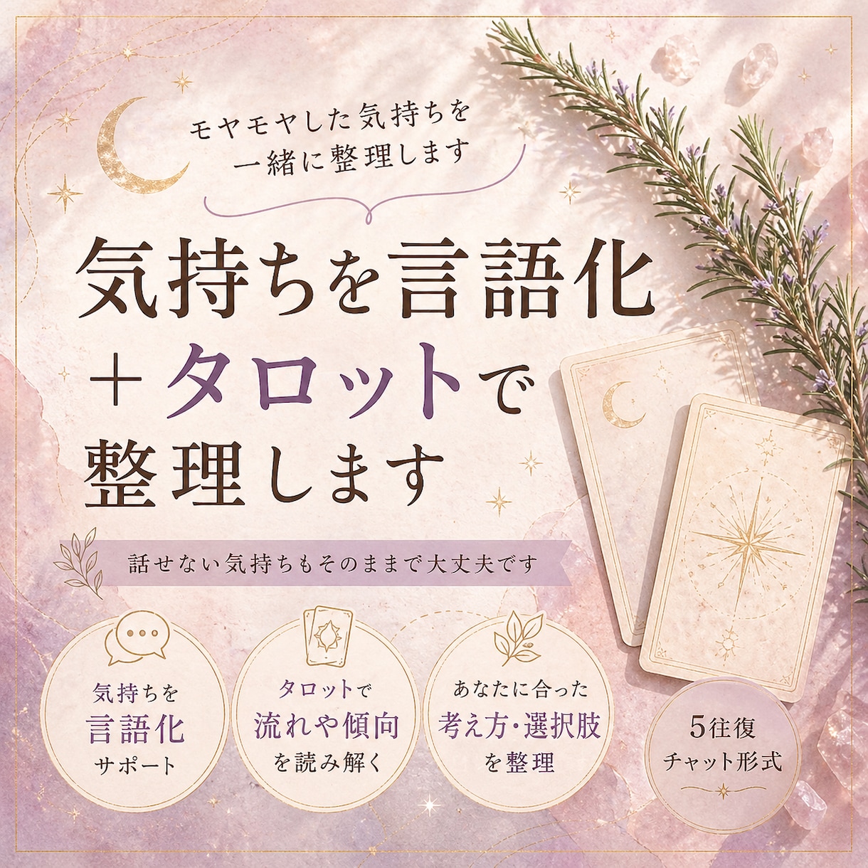 モヤモヤを言語化しタロットで整理します 話せない気持ちもそのままで大丈夫です イメージ1