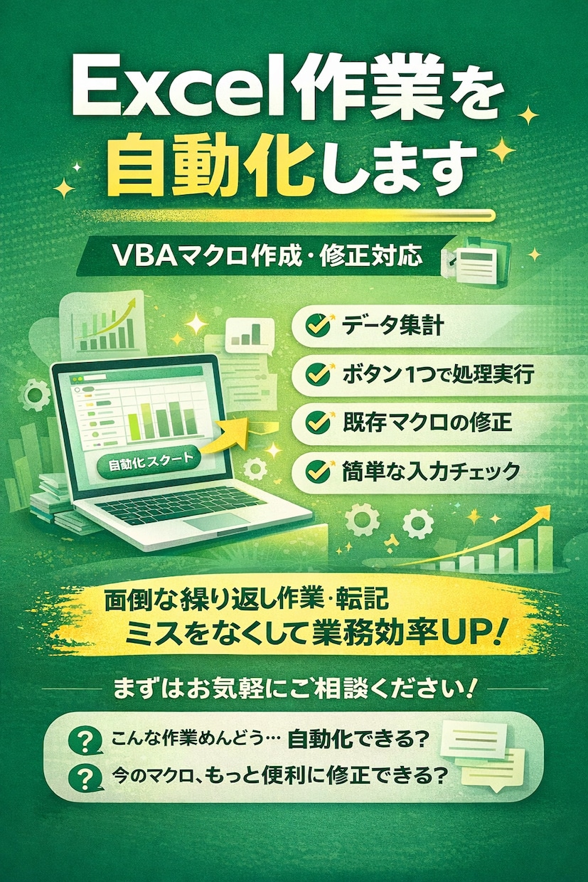 Excel作業を自動化、修正対応します Excel作業を自動化します｜VBAマクロ作成・修正対応 イメージ1