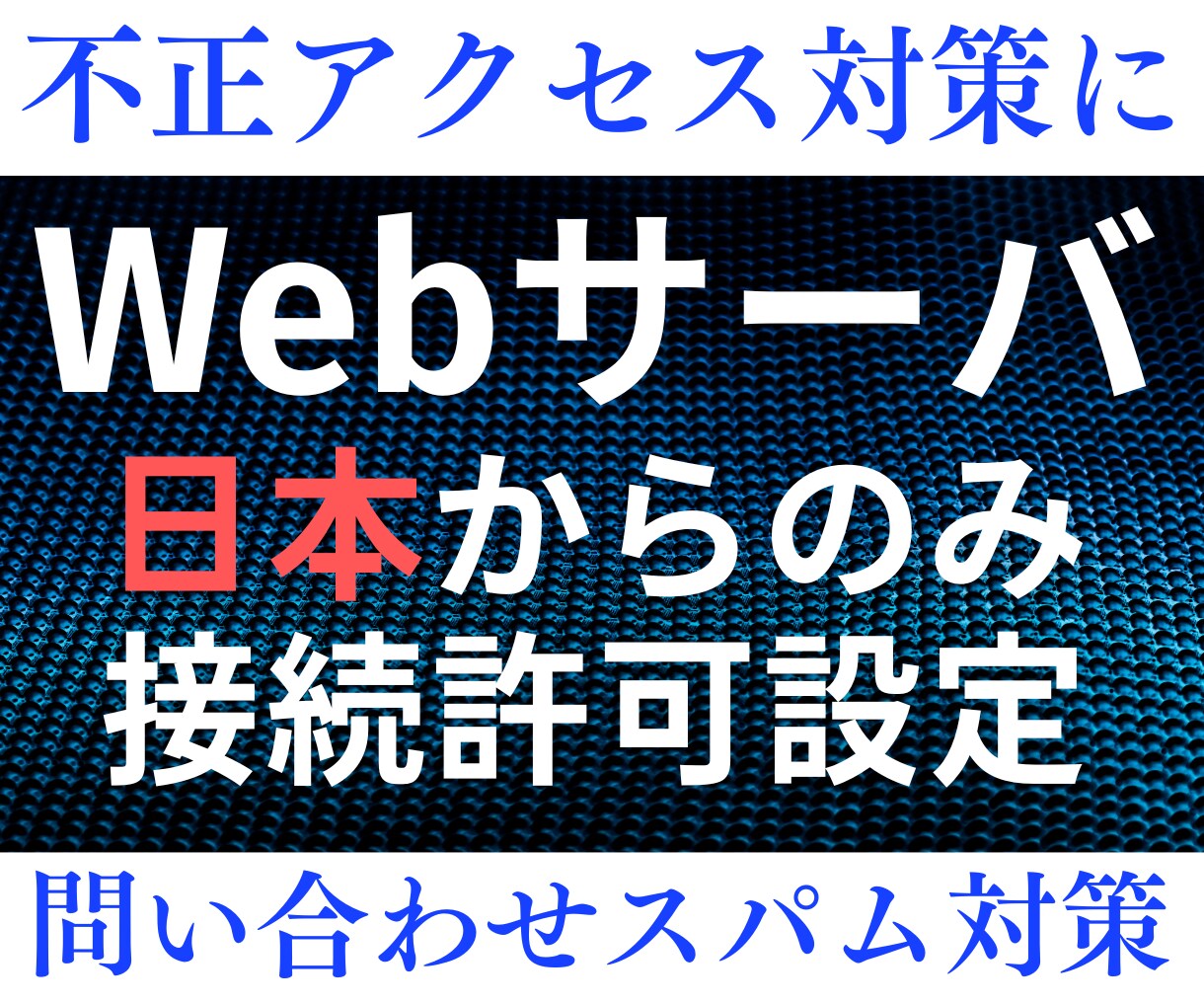 Webサーバに日本からのみ接続許可設定をします 不正アクセス対策や問い合わせスパム対策に日本からのみに! イメージ1