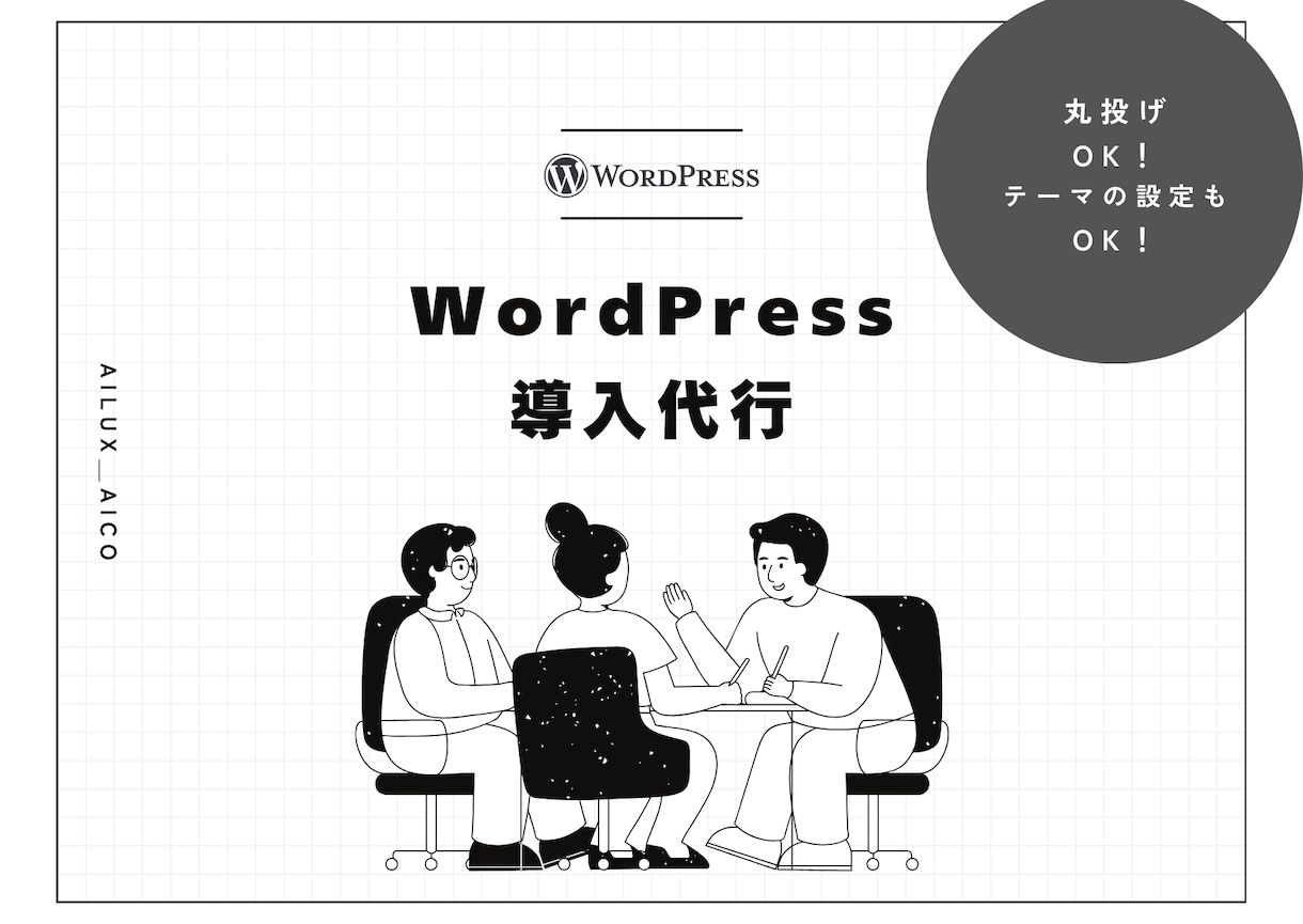 WordPress導入・初期設定いたします 丸投げOK!安心してお任せください！ イメージ1
