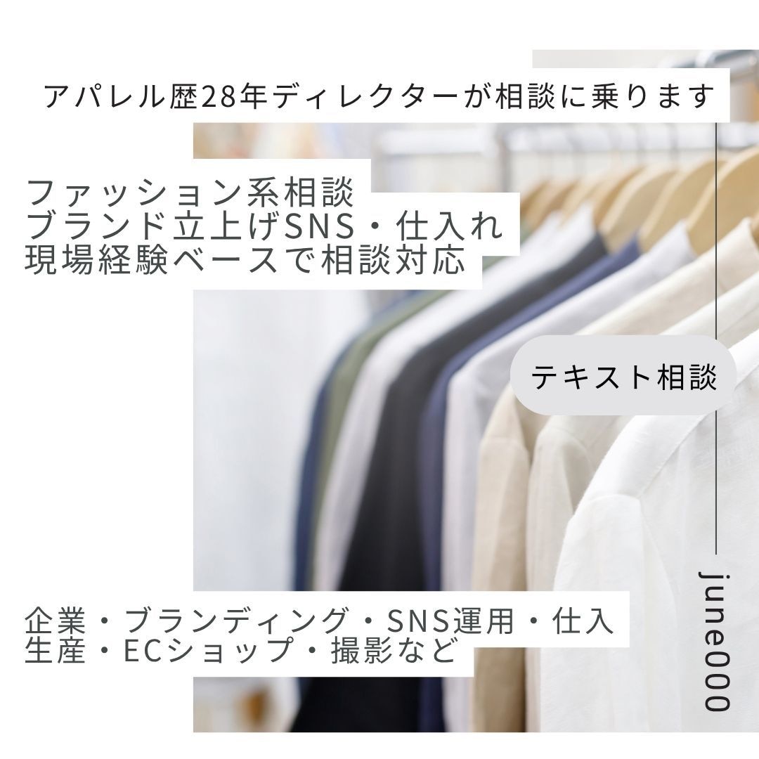 アパレル業界の悩み何でも相談乗ります ブランド・SNS・仕入れ・人間関係まで対応 イメージ1
