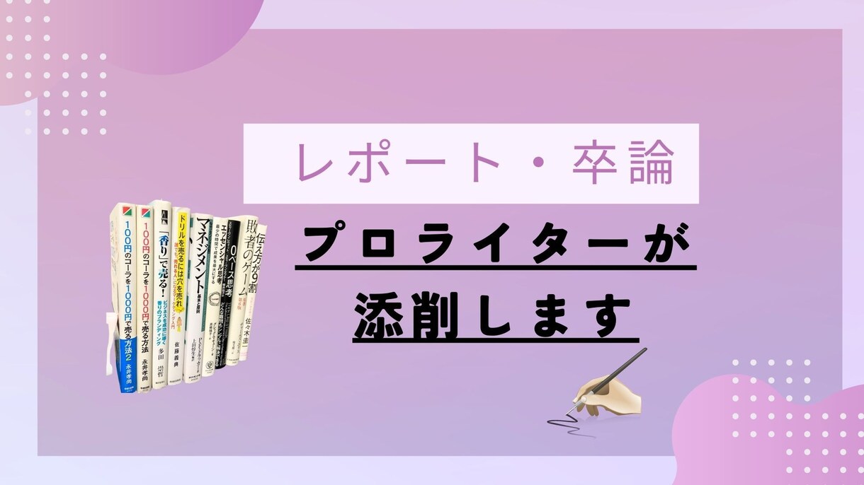 プロライターがレポート・論文を添削します 即日対応可能!論文やレポートのお手伝いをします。 イメージ1