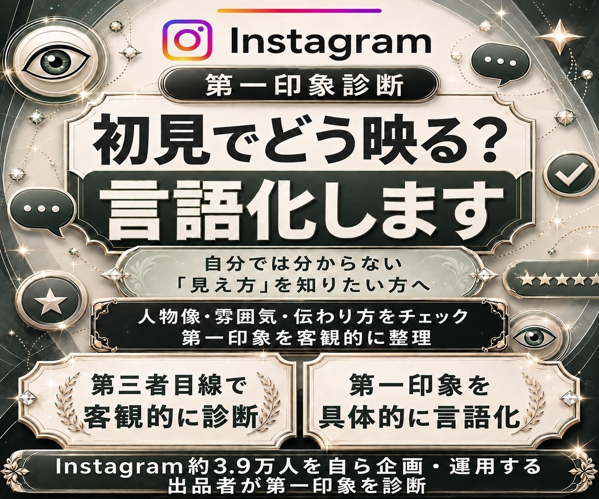 インスタの第一印象と改善点を診断します 初見の印象を診断！強みと見直しポイントを提案 イメージ1