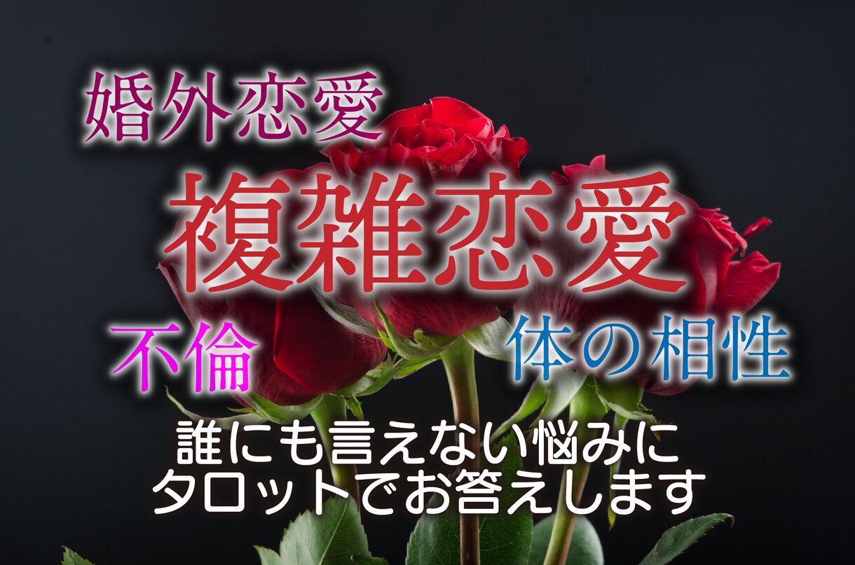 複雑恋愛・不倫愛の行方を占います 誰にも言えない悩み、深く鑑定します イメージ1