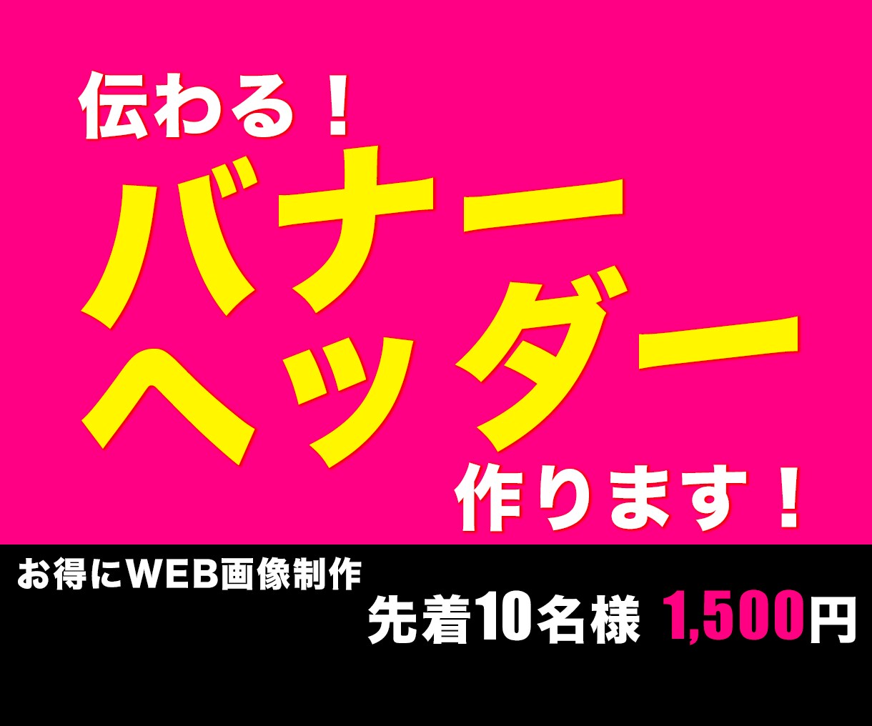 修正回数無制限！バナー・ヘッダー作成いたします ホームページ作成や改修の時間短縮に！目を惹く画像作成！ イメージ1