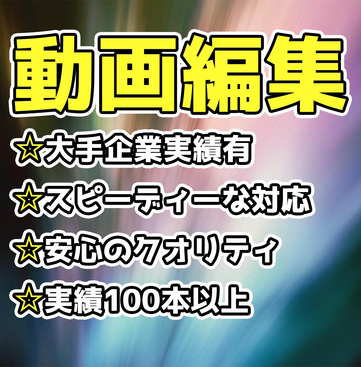 有名企業実績あり！！動画編集します 翌日納品も可能！お客様にあわせた高品質な編集をします。 イメージ1