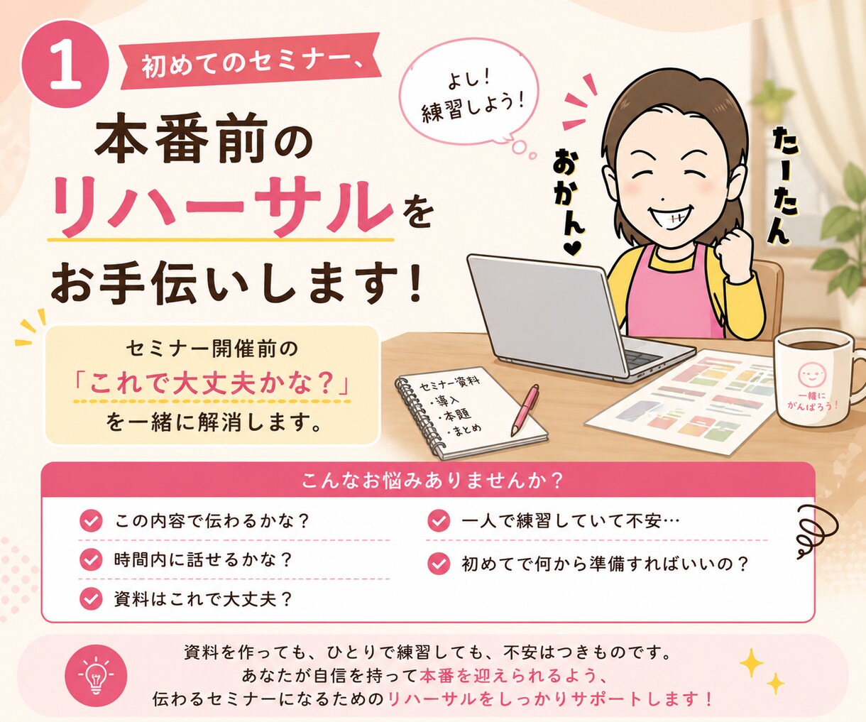 初めてのセミナー、本番前リハーサルをお手伝いします セミナー開催前の「これで大丈夫かな？」を一緒に解消します。 イメージ1
