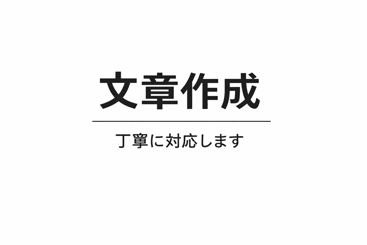文章が苦手な方へ文章作成します 求人・お知らせ・LINE返信文を丁寧に作成します。 イメージ1