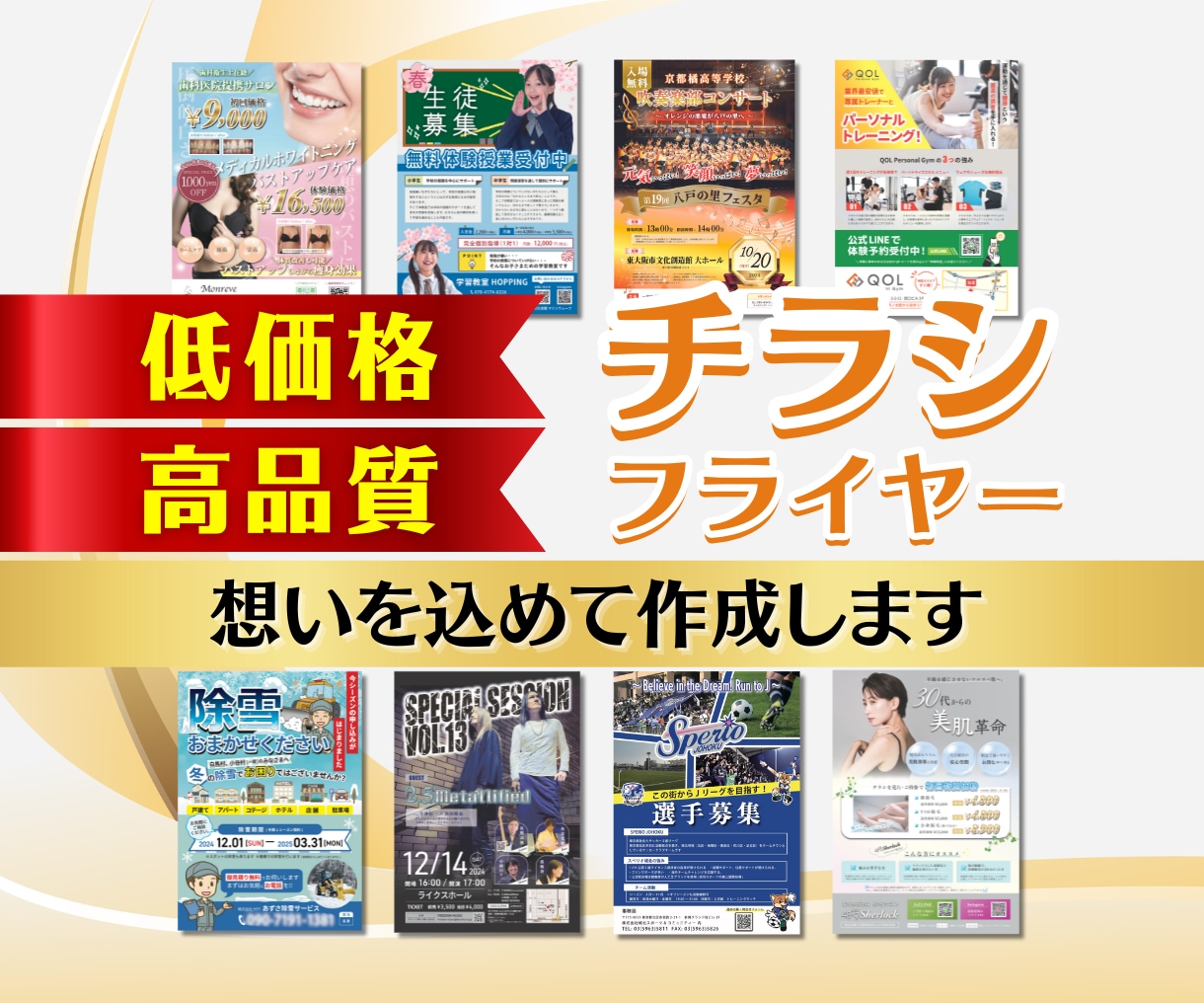 低価格・高品質！伝わるチラシを制作します 印刷代行も対応可能