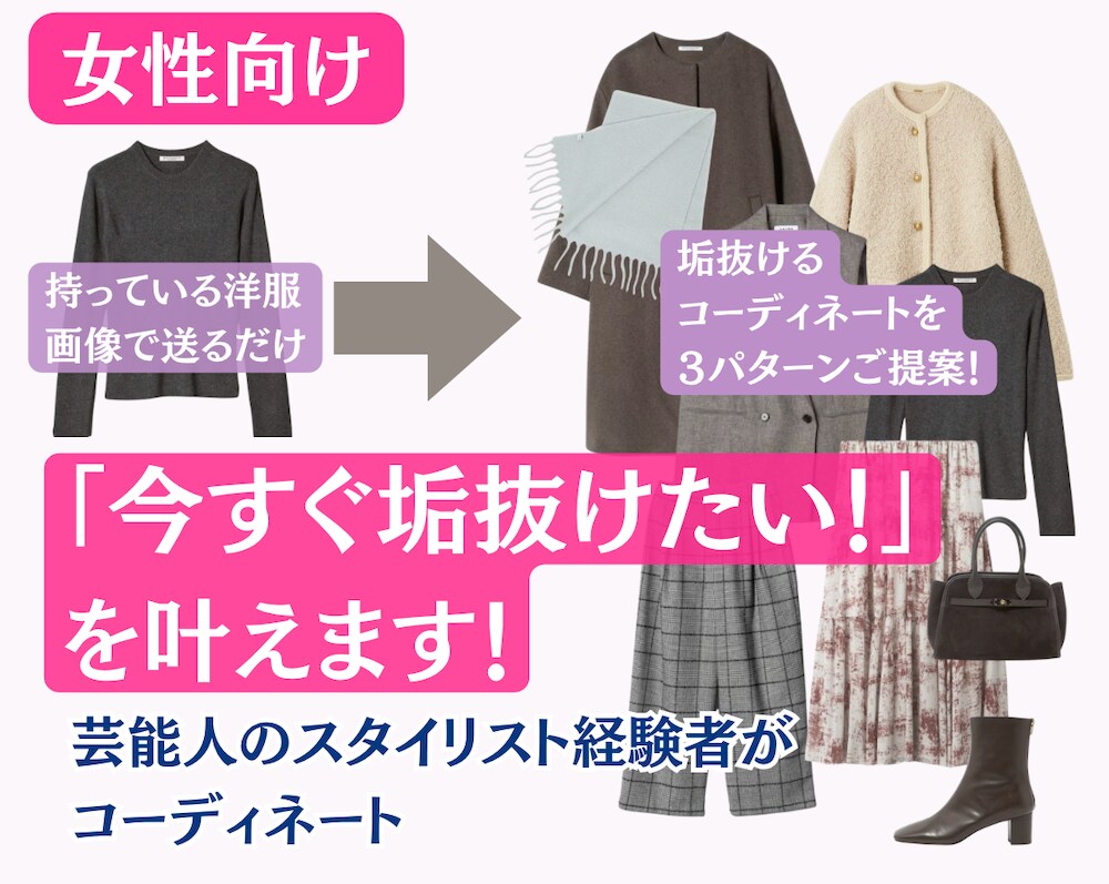 女性向け：「今すぐ垢抜けたい！」を叶えます 芸能人のスタイリスト経験者が垢抜けファッションをご提案！ イメージ1