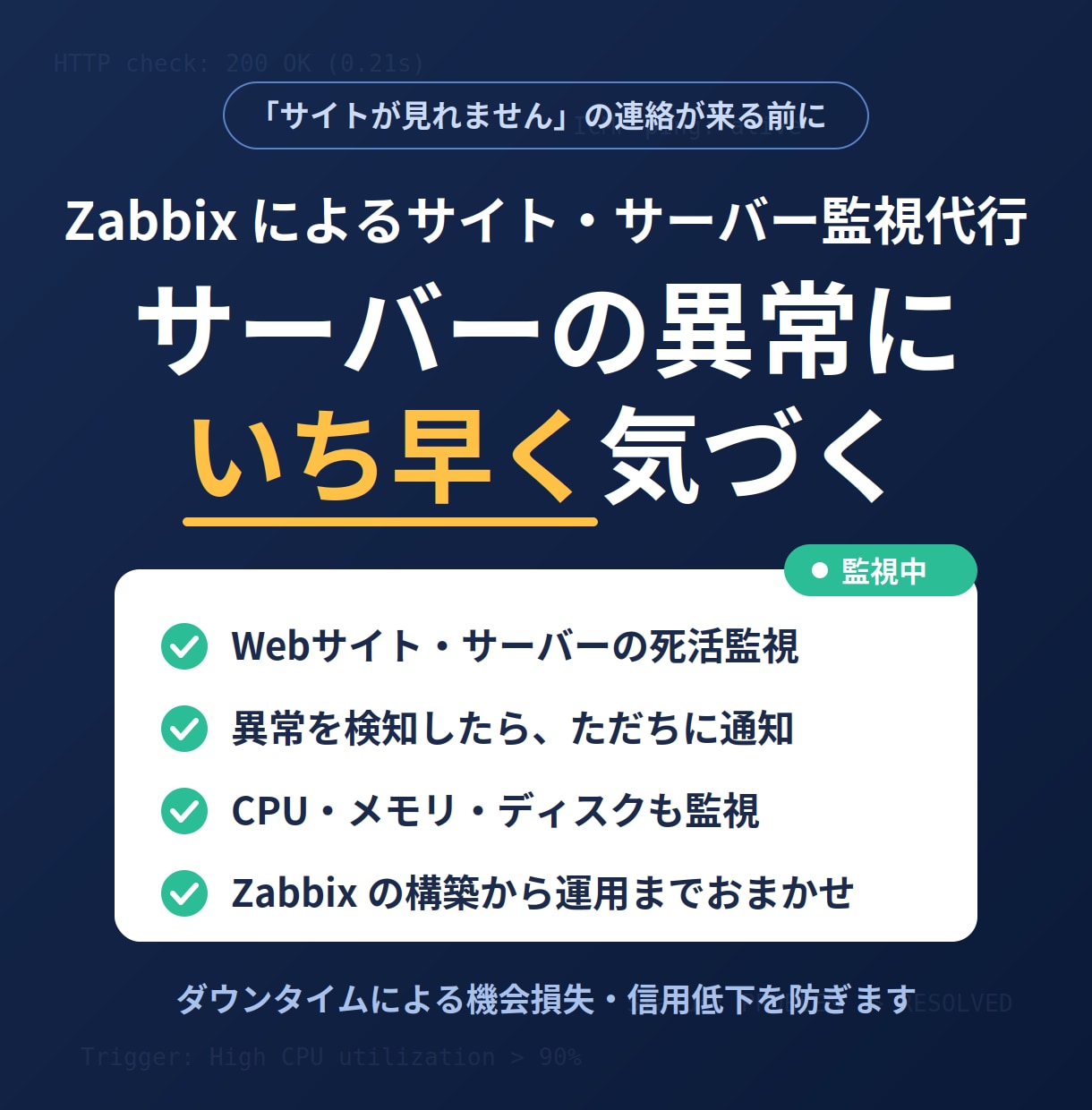 Webサイト・サーバーを24時間監視します 障害発生時の迅速な対応。現役の管理運用者が対応します。 イメージ1