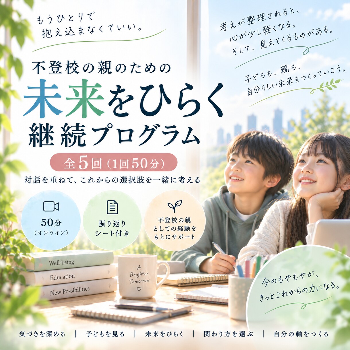 継続用｜不登校の親の『自分の軸』を対話で育てます これまでの対話を土台に、変化や新しい悩みを一緒に整理します イメージ1