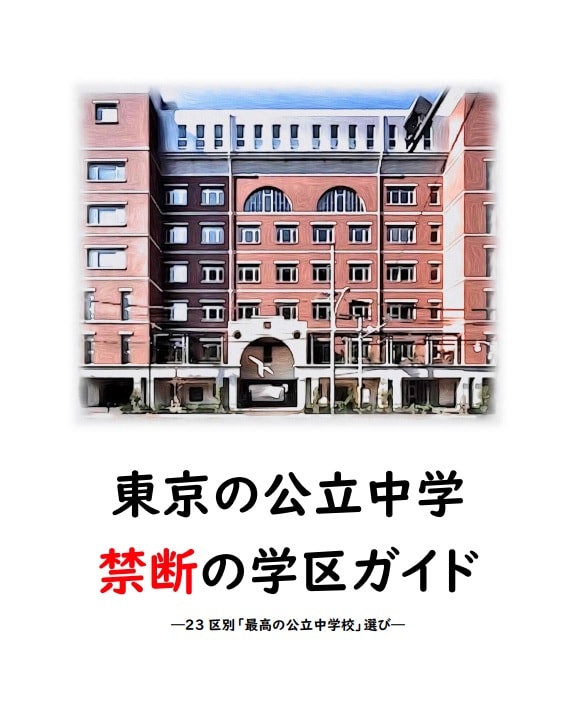 東京の公立中学校 禁断の学区ガイドを提供します 東京の最強の学区選び・転居先の指南書 イメージ1