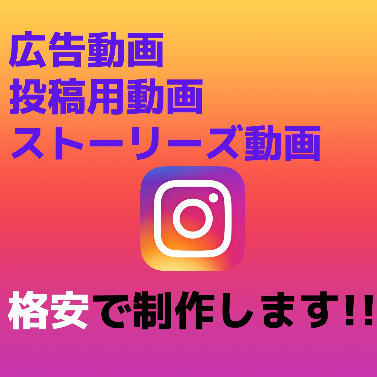 Instagram広告動画格安制作します 総額7,000円～弊社の高品質なテンプレート制作！ イメージ1