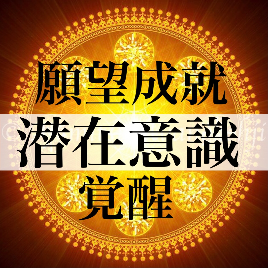 人生好転へと繋がる、あなたの潜在意識を覚醒します 環境では変わらない、あなたの内側にある感情に変化を与えます。 イメージ1