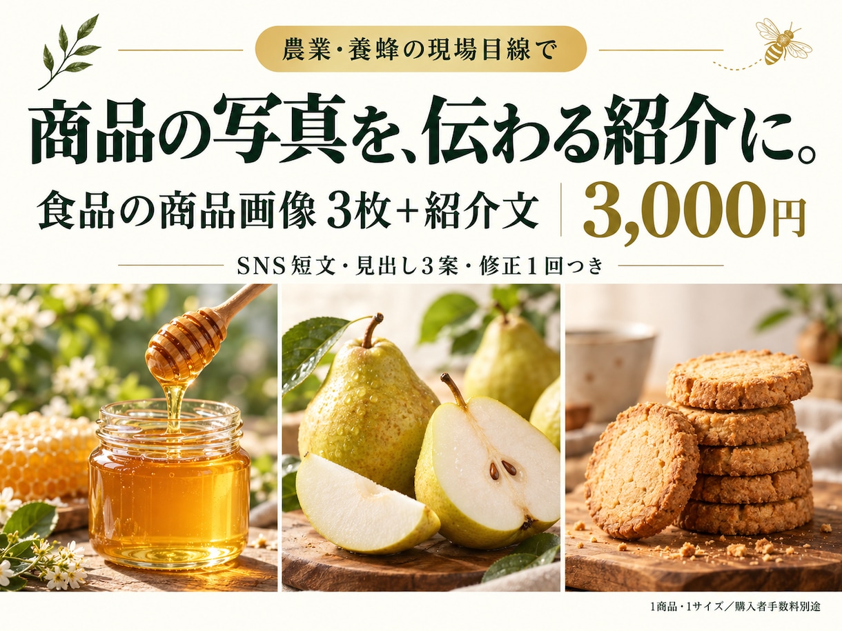 食品の商品画像3枚と紹介文をまとめて作ります 農業・養蜂の現場目線。写真から食べ方も言葉もご提案 イメージ1