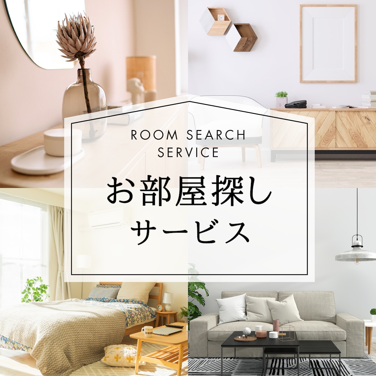 全国どこでも賃貸のお部屋探しの相談乗ります 部屋探しオタクがあなたにオススメのお部屋を10件探します！ イメージ1