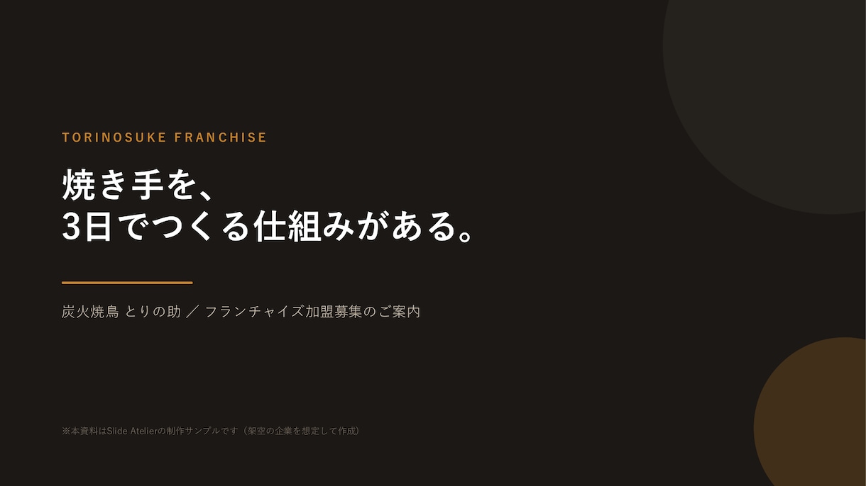 飲食業の出店・FC募集の資料を現場目線で作ります 飲食の現場を知る作り手｜収支表・図解まで対応 イメージ2