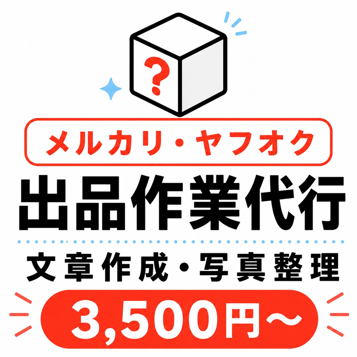 メルカリ・ヤフオクの出品作業をサポートします 出品が面倒な方の作業負担を減らします イメージ1