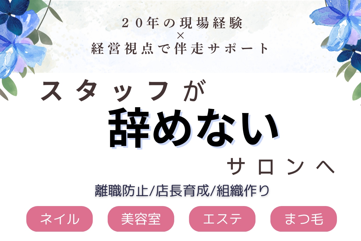スタッフが辞めないサロン作りをサポートします スタッフの離職・教育問題、一人で抱えていませんか？ イメージ1