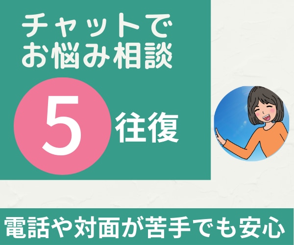 チャットで相談にのります メッセージ5回往復コースです。他3回と10回もあります。 イメージ1