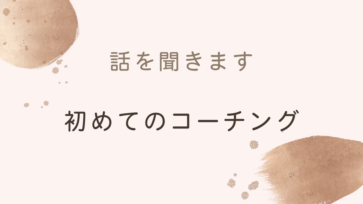 話を聞きます コーチングってどんな感じかを知りたい方はこちらです イメージ1