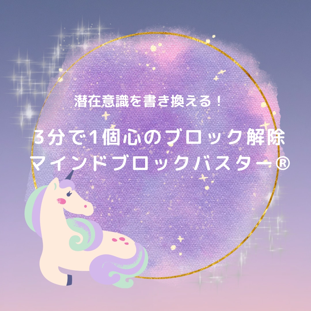 3分で1個心のブロック解除を行います 潜在意識の心のブロックを解除します イメージ1