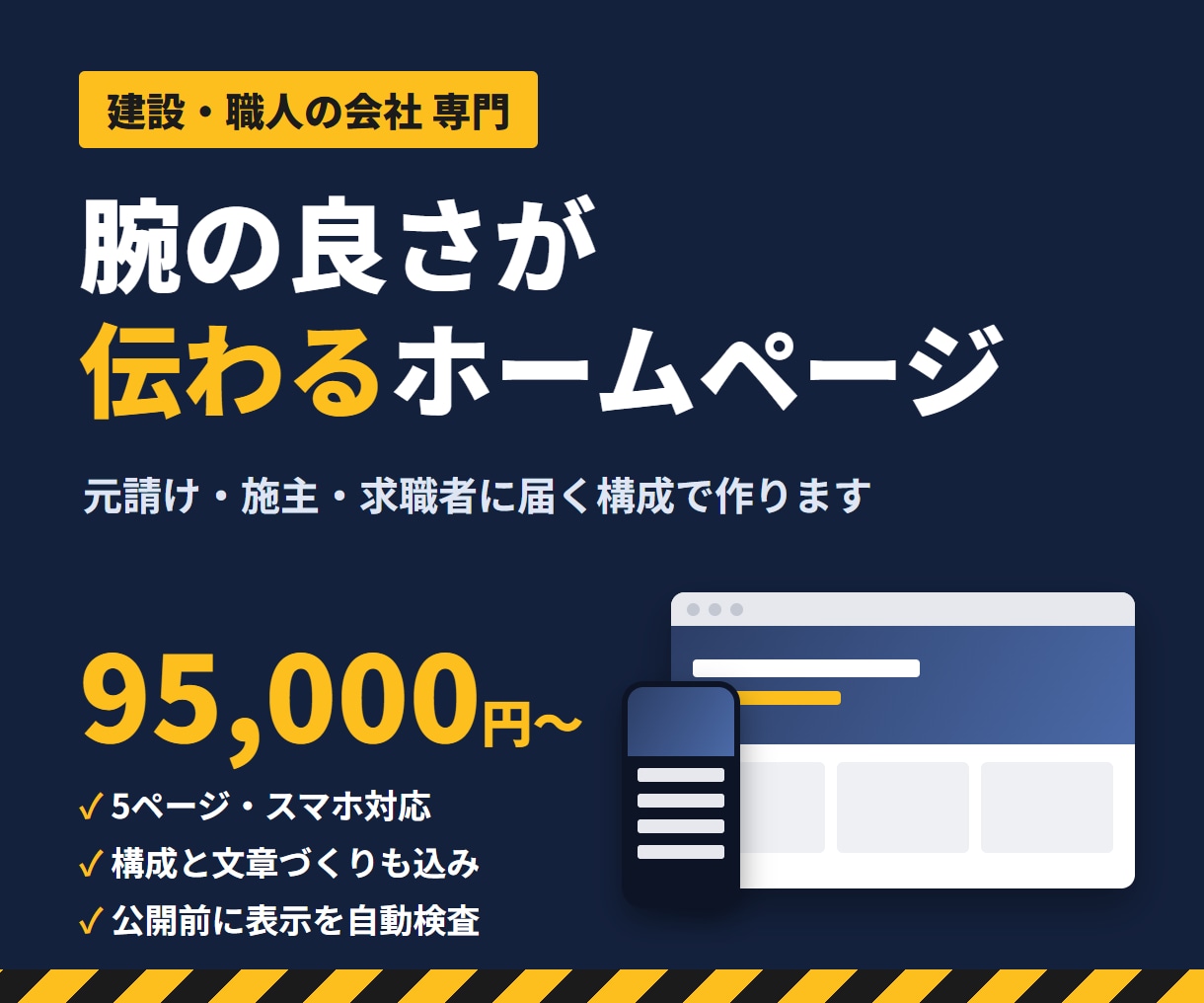 建設・職人の会社の伝わるホームページを作ります 施工の実力と働きやすさを、元請け・求職者に届けます イメージ1