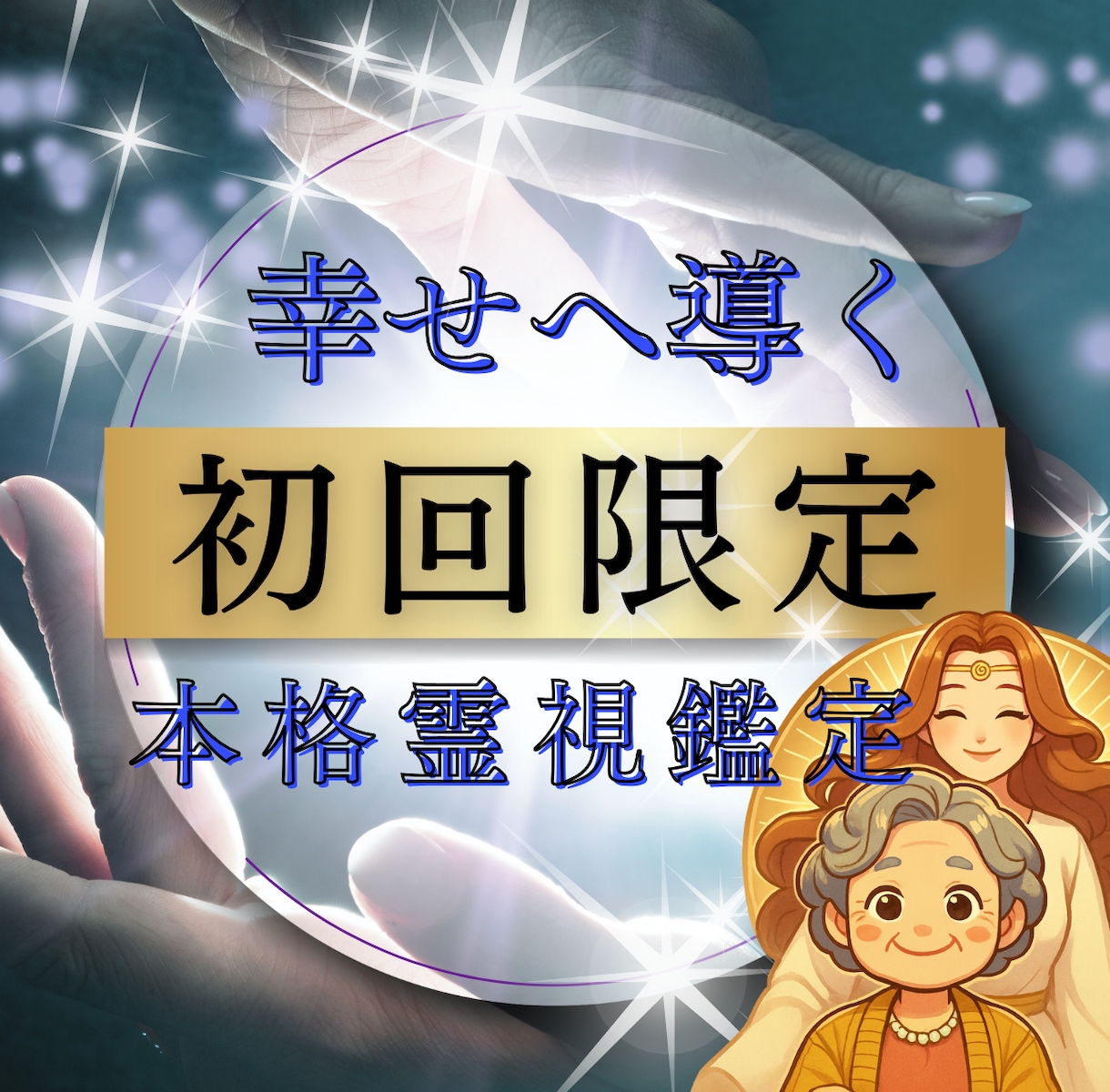 初回限定 | 真心込めて本格霊視いたします 女神がそっと背中を押す、心ほどける霊視です。 イメージ1