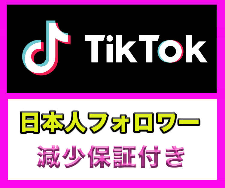 TikTok日本人再生増えるまで拡散します ココナラ最安★日本国内1000再生回数増加 イメージ2