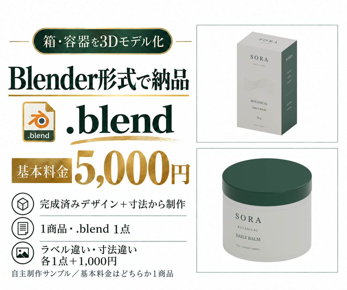 パッケージの3DモデルをBlenderで制作します 商品用の紙箱・円筒容器限定｜.blend納品・3日目安 イメージ1